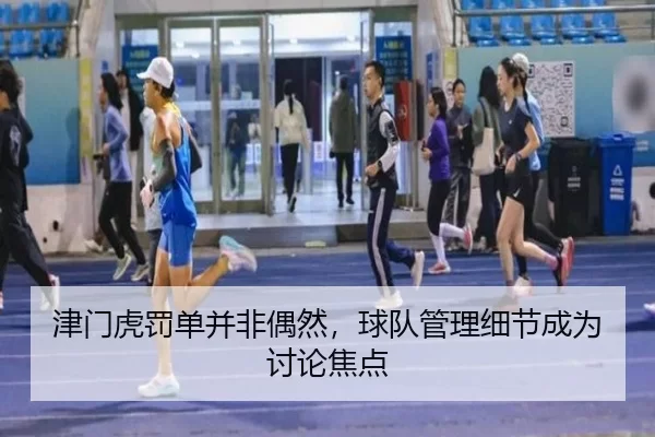 津门虎罚单并非偶然，球队管理细节成为讨论焦点