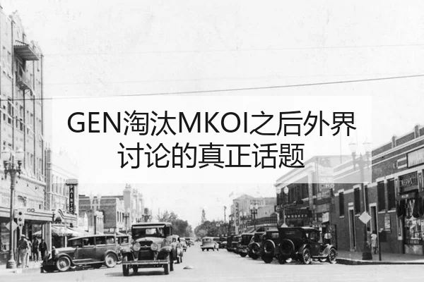 GEN淘汰MKOI之后外界讨论的真正话题