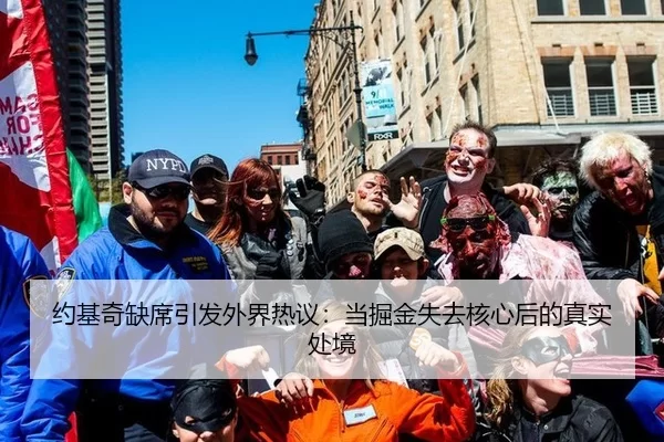 约基奇缺席引发外界热议：当掘金失去核心后的真实处境